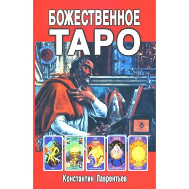 Божественное Таро (книга+карты-вклейка). Лаврентьев К.